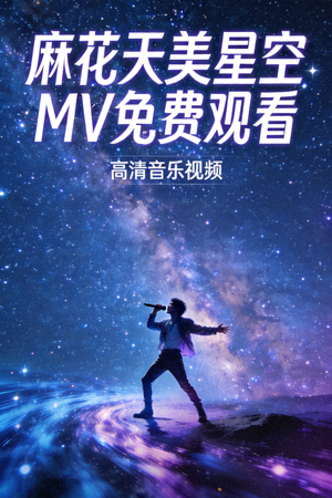 麻花天美星空MV免费观看 - 高清音乐视频封面，星空背景歌手表演
